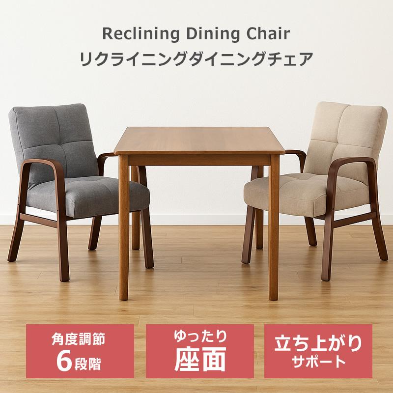 ダイニングチェア リクライニングチェア 木肘 布張り ゆったり ワイド