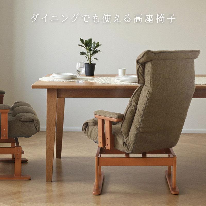 パーソナルチェア ダイニング リクライニング 幅広 高座椅子 木