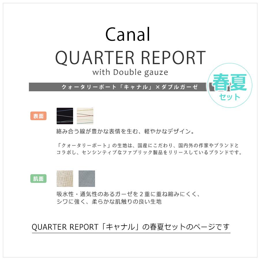 掛けふとんカバー シングル 掛け布団カバー  布団カバー 掛布団カバー 無地 ダブルガーゼ サテン REMOVA クオータリーポート キャナル｜edit-lifer｜06