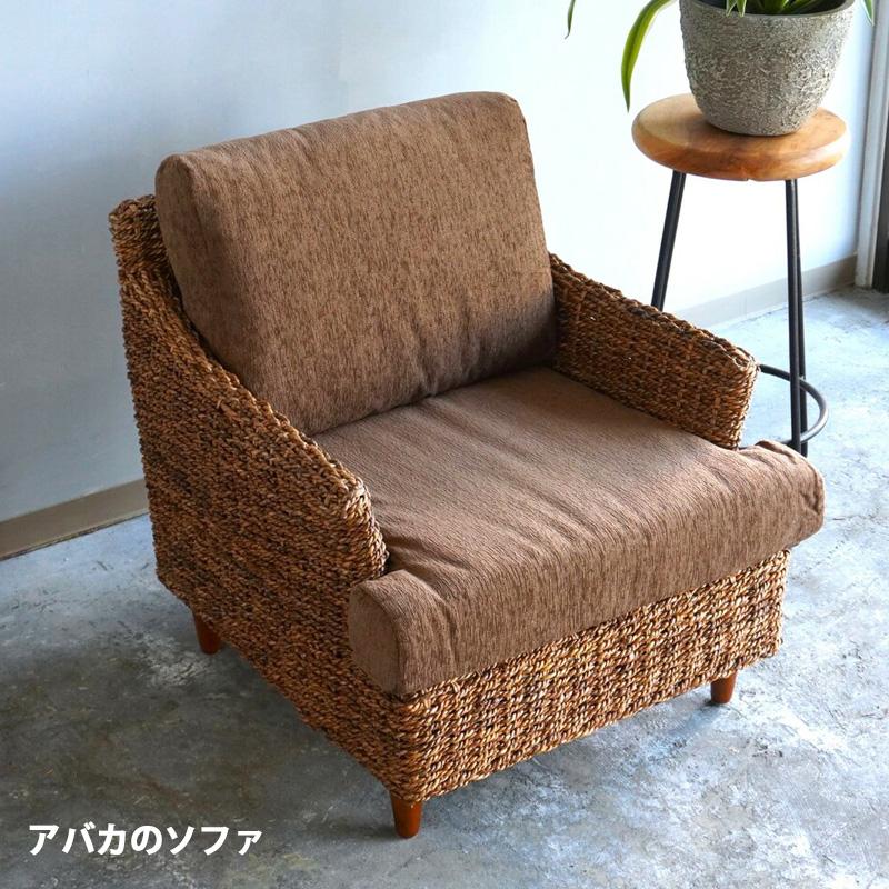 アジアン家具 ソファ 1人掛け アバカ アジアンソファ 一人掛け