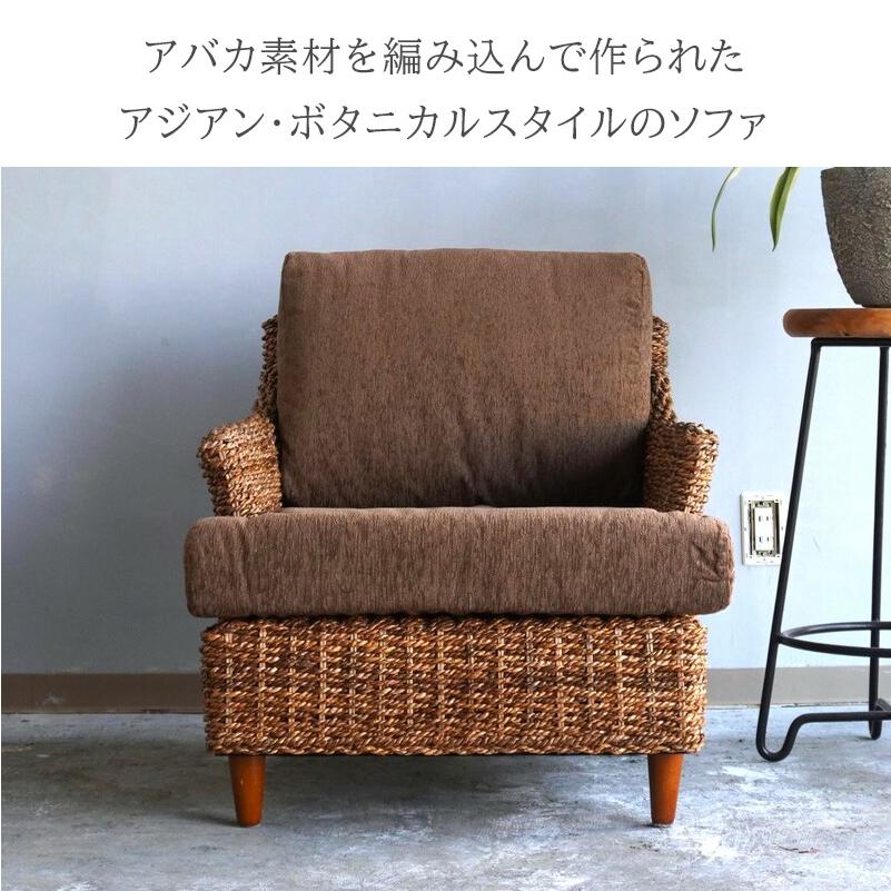 アジアン家具 ソファ 1人掛け アバカ アジアンソファ 一人掛け アジアン家具 ソファ 1人掛け アバカ アジアンソファ 一人掛け