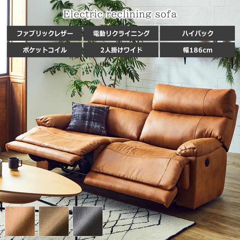 電動リクライニングソファ 2人掛け ワイド 3人掛け 幅186 ファブリック