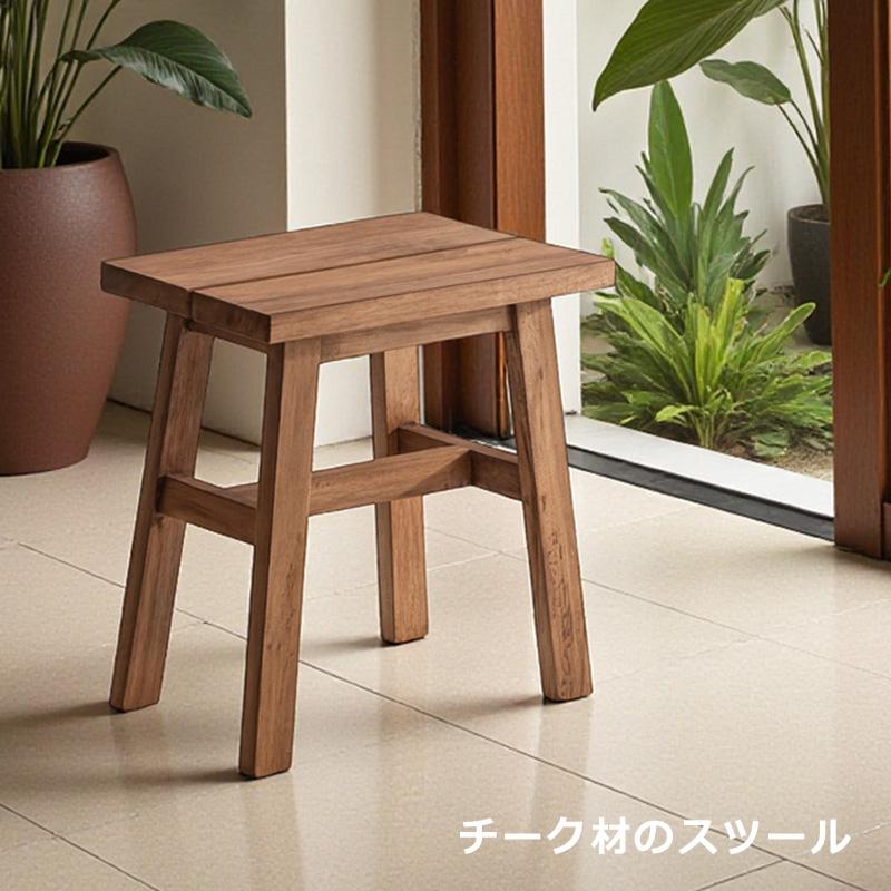 スツール チーク材 無垢材 玄関スツール 四角 ハンドメイド 木 ディ