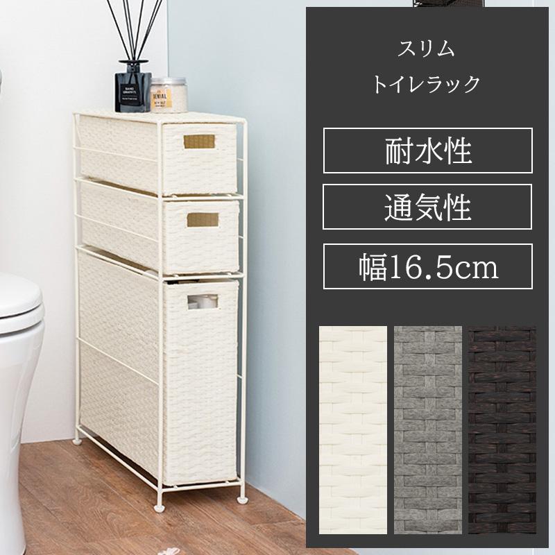 トイレラック トイレ収納 隙間 幅16.5cm 引き出しサニタリーラック 