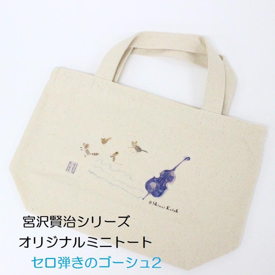Shinzi Katoh シンジ カトウ オリジナルミニトートバック かわいい 手提げ カバン バック プリント 小さいかばん 宮沢賢治 童話 楽器 セロ弾きのゴーシュ2 Omt1014 ざっかたうん 通販 Yahoo ショッピング