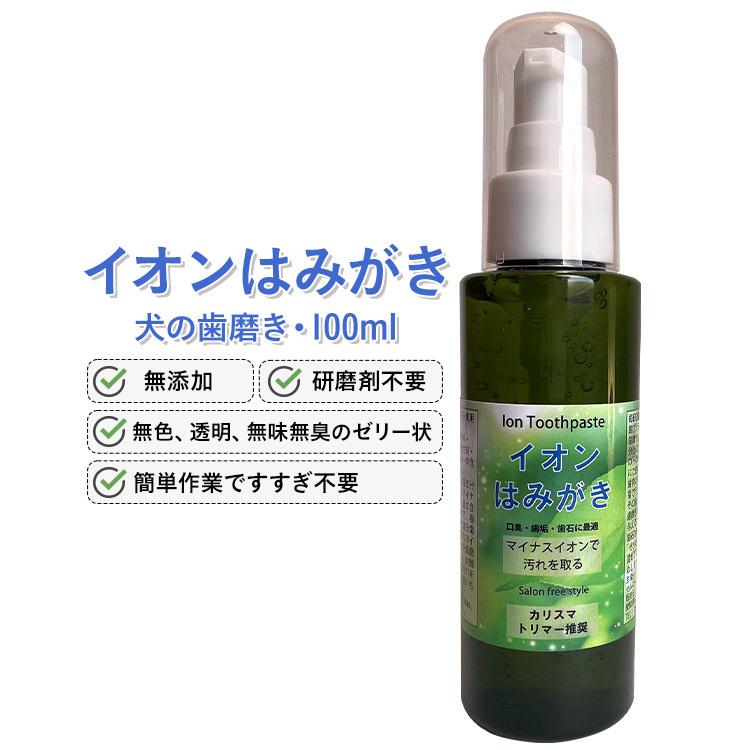 ペット用歯磨き 犬 歯石除去 イオン犬はみがき 無添加 業務用１００ML 犬 口臭 犬 歯磨き粉｜edogmeister3｜08