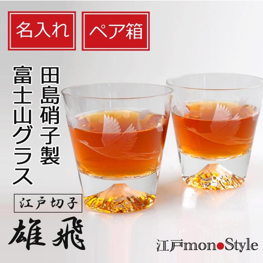 ペア 江戸切子 江戸硝子 コラボ 雄飛 富士山 ロック グラス 結婚 お祝い 記念日 プレゼント 贈り物 ギフト 名入れ 木箱へのメッセージ入れ 有料オプション Edokirikoedoglass086 江戸monostyleヤフー店 通販 Yahoo ショッピング