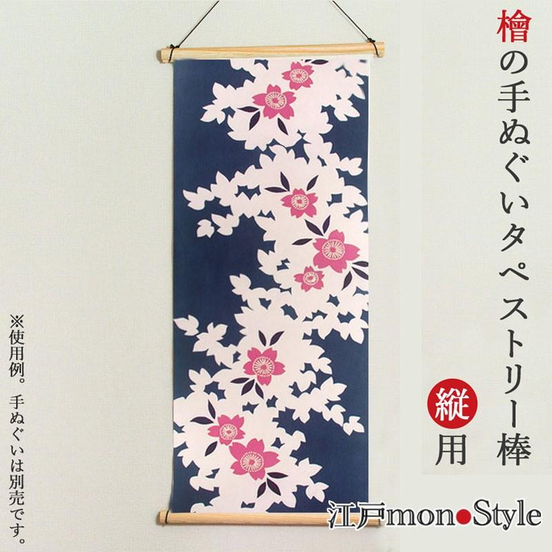 手ぬぐい タペストリー棒 飾り棒 飾る用 縦 檜 ひのき Tenugui027 江戸monostyleヤフー店 通販 Yahoo ショッピング