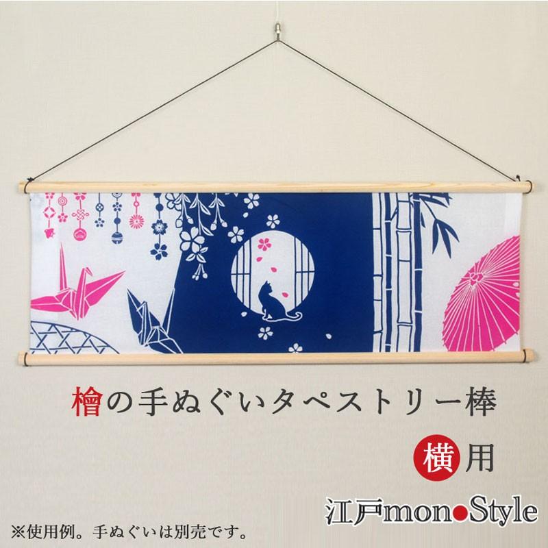 手ぬぐい タペストリー棒 飾り棒 飾る用 横 檜 ひのき Tenugui028 江戸monostyleヤフー店 通販 Yahoo ショッピング