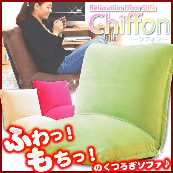 リクライニング低反発座椅子　【Chiffon】 シフォン｜edosho