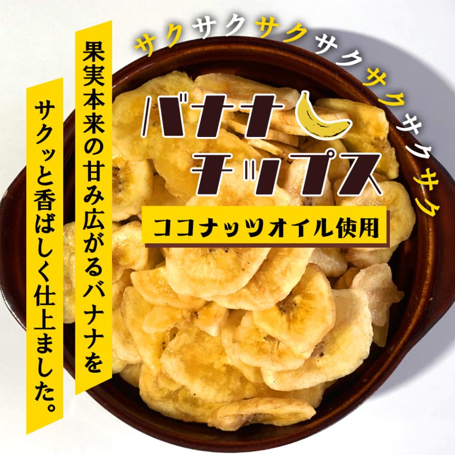 全品超得クーポン 月間3,000袋出荷 バナナチップス 300g 割れ欠け 訳あり 業務用 ドライフルーツ ダイエット 酒のつまみ 新生活 江戸商人印 母の日｜edoshounin｜04