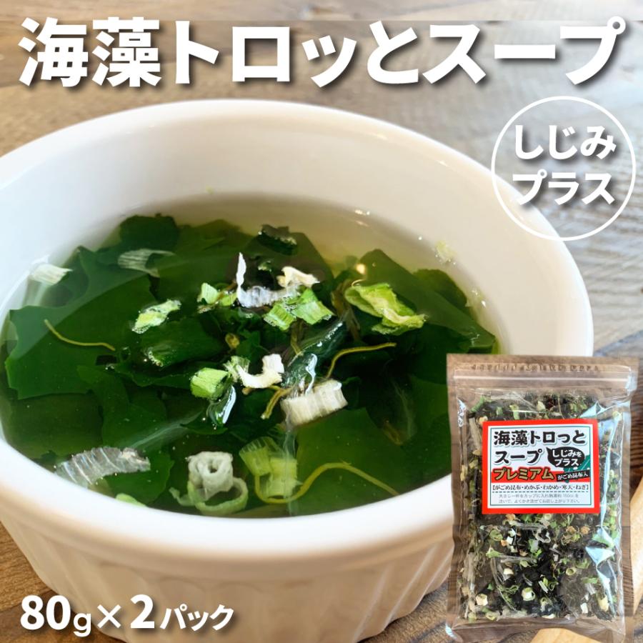 海藻トロっとスープ しじみ がごめ昆布入り100g 2袋 チャック
