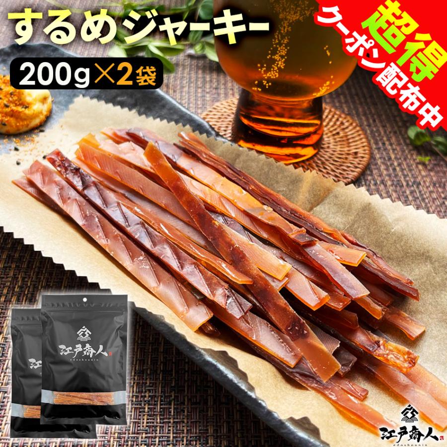 50％OFFクーポン おつまみ 珍味 するめジャーキー 2袋 200g スルメジャーキー お取り寄せ 乾き物 イカ いか 酒のつまみ 誕生日 ...