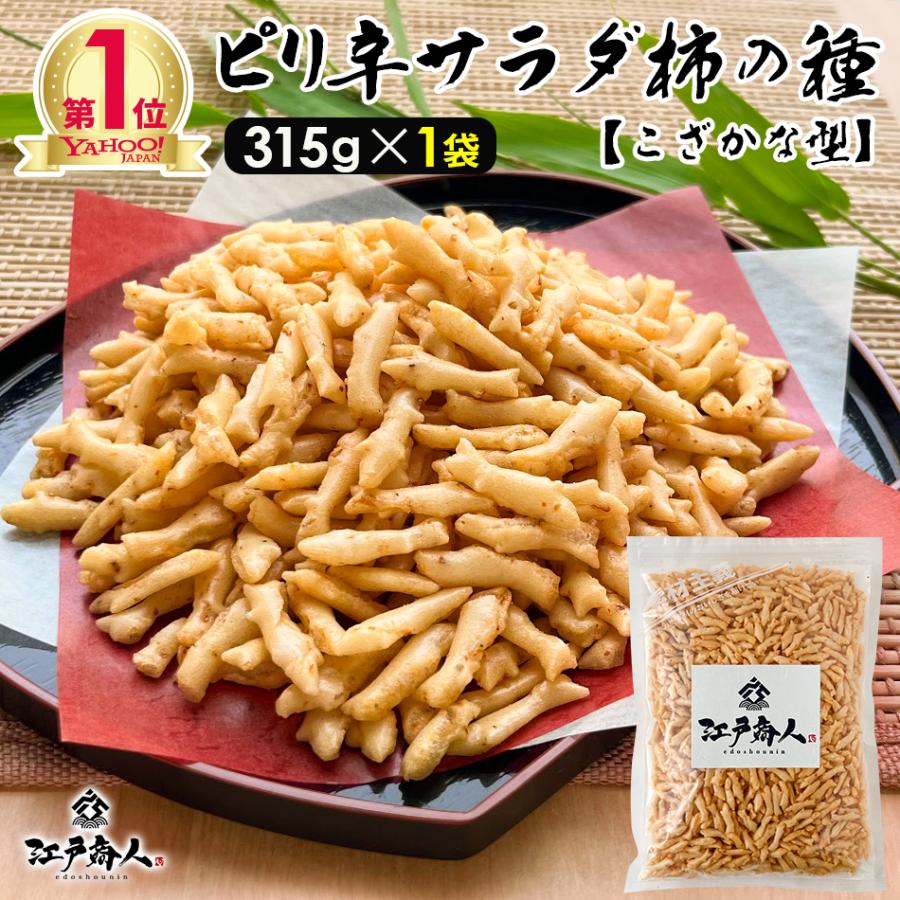 全品超得クーポン ピリ辛サラダ柿の種 こざかな型 315g×1袋 あられ おかき おせんべい 米菓子 スパイシー 業務用 お取り寄せ 新生活 江戸商人印 母の日｜edoshounin｜11