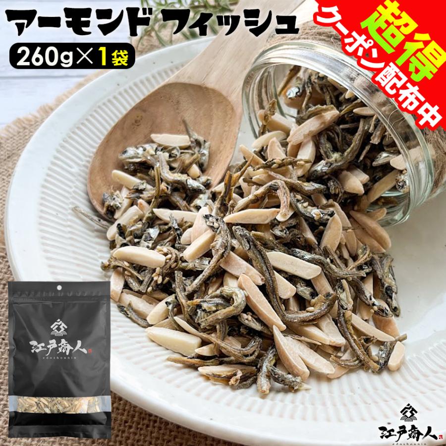 アーモンドフィッシュ 260g ×1袋 小魚 アーモンド オサカナ ナッツ