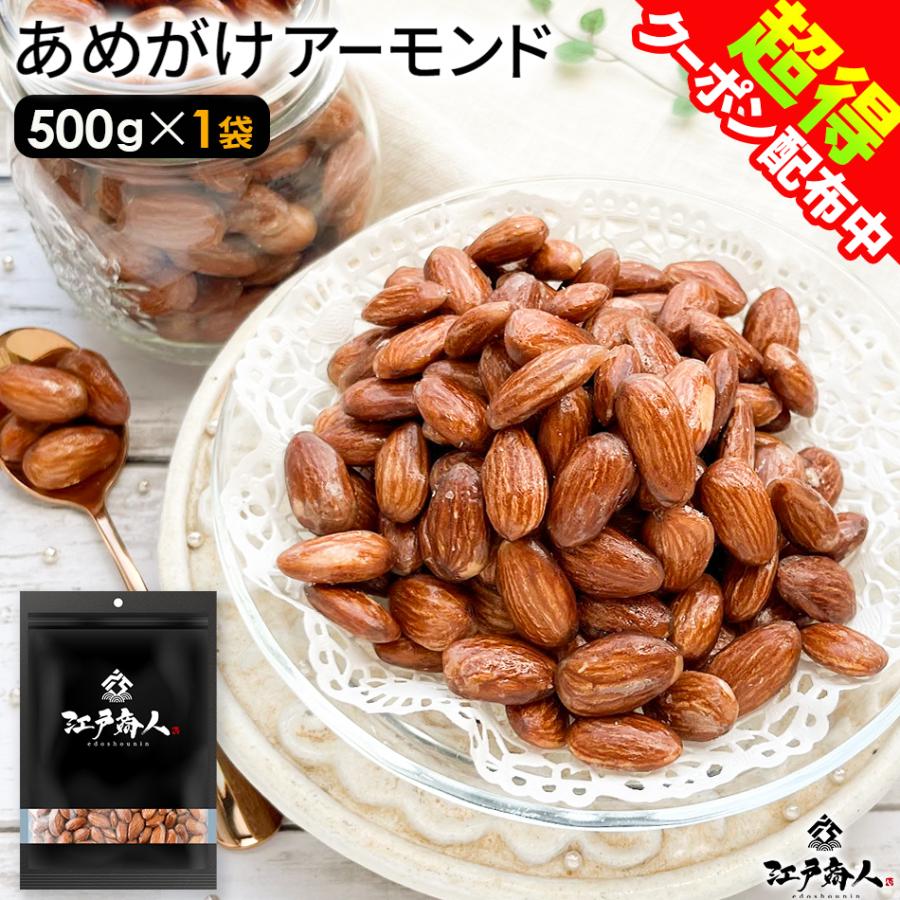 アーモンド あめがけアーモンド 500g 1袋 飴がけ キャンディ