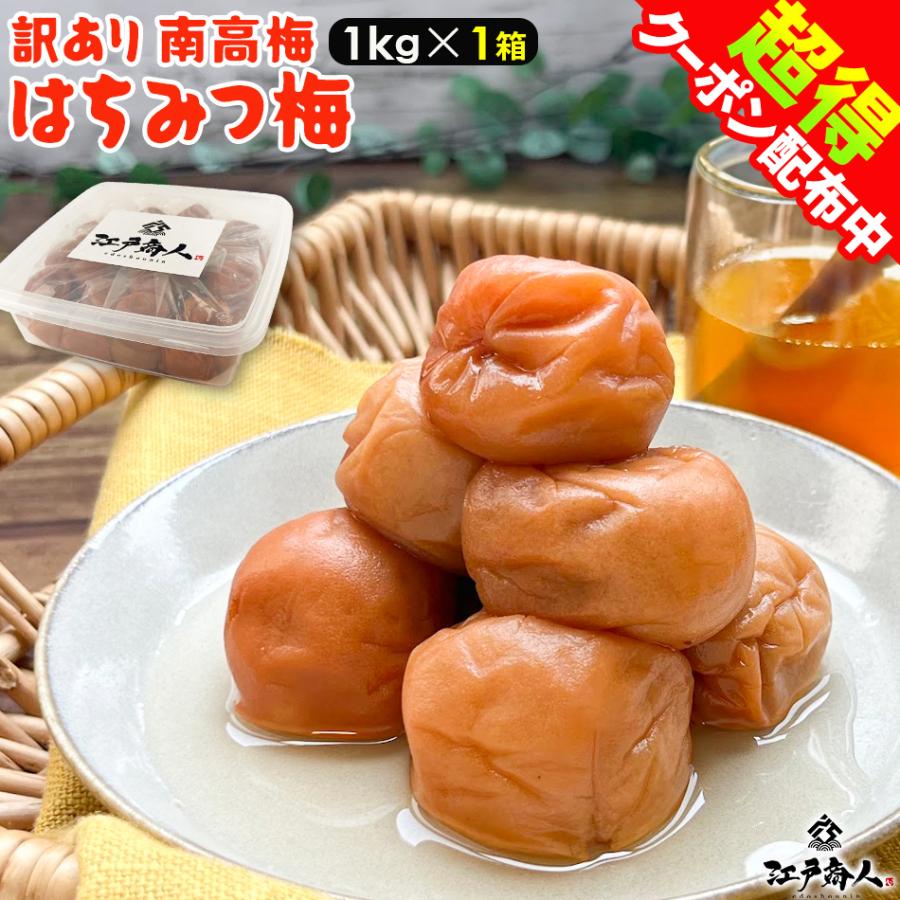 梅干し 訳あり南高梅はちみつ梅 1kg×1箱 塩分 8% 完熟 南高梅 天日塩 うめぼし おやつ おにぎり 国産 誕生日 非常食 保存食 | 