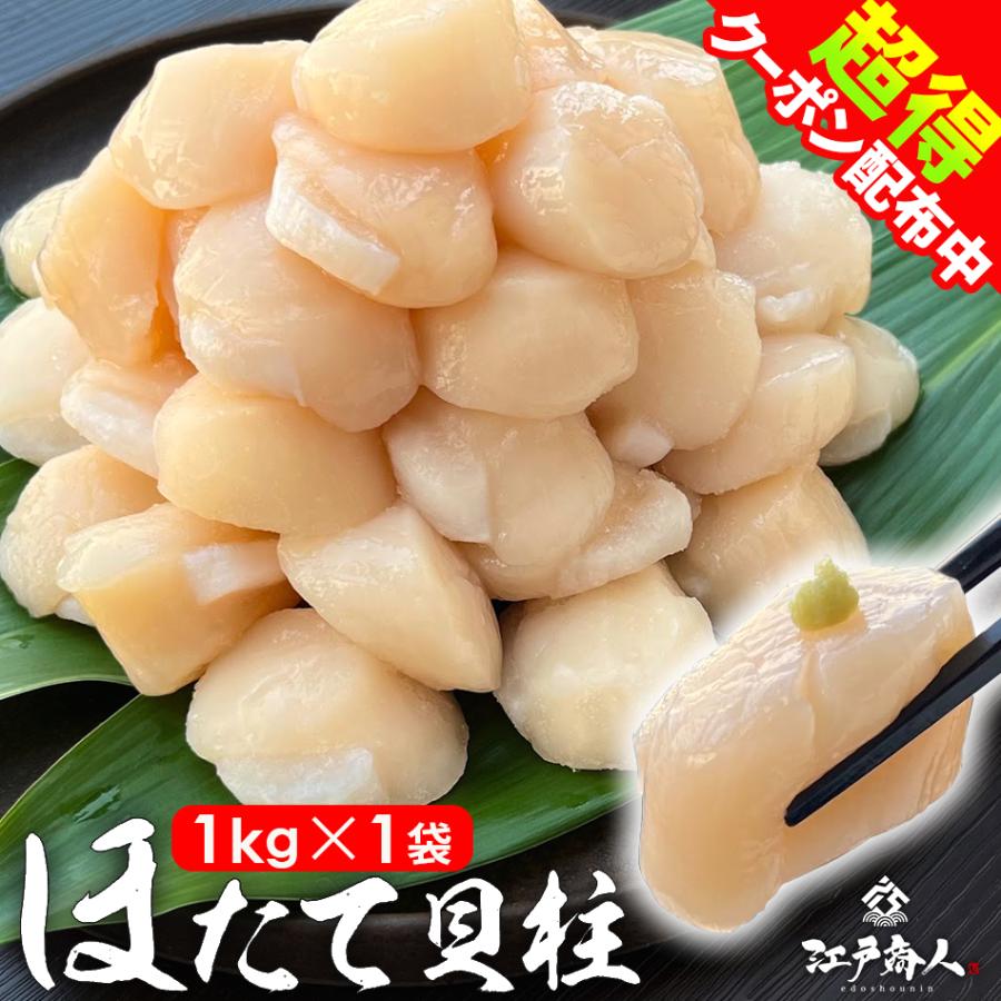 50%OFFクーポン ホタテ 割れカケ無し 美品 北海道産 貝柱 1kg×1袋 不