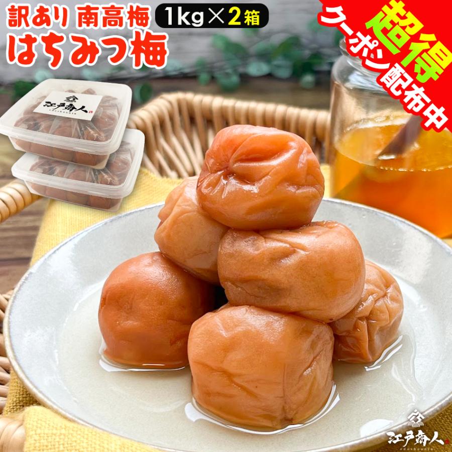 50％OFFクーポン 梅干し 訳あり南高梅はちみつ梅 1kg×2箱 塩分 8% 完熟 南高梅 天日塩 うめぼし 梅干し おにぎり 業務用 誕生日 非常食 保存食（Yahoo!・江戸商人 ヤフー店）