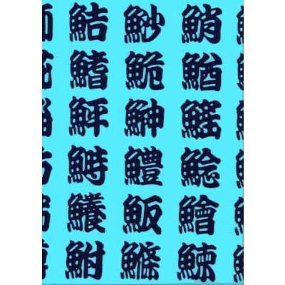 ポスト便可 日本手ぬぐい 魚文字 Tngrt 江戸てん 通販 Yahoo ショッピング