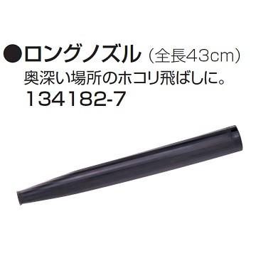 マキタ（makita） ブロア用ロングノズル 134182-7 UB143DZ UB183DZ