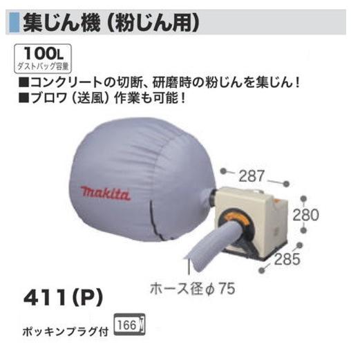 マキタ 411P 粉じん用集塵機 集じん用 最大風量:8.7m3/min 最大 マキタ 411P 粉じん用集塵機 集じん用 最大風量:8.7m3/min 最大