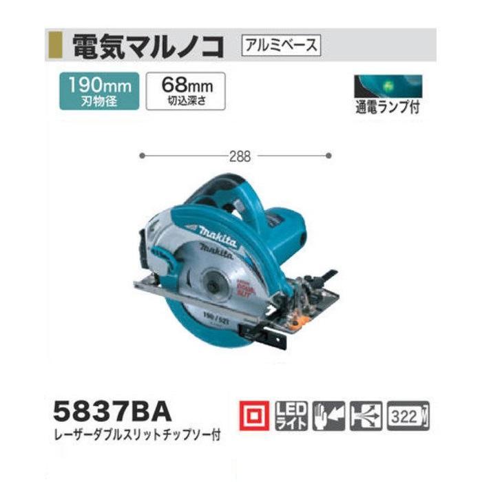 マキタ（makita） 5837BA 190mm電気マルノコ アルミべ−ス 切込深さ 
