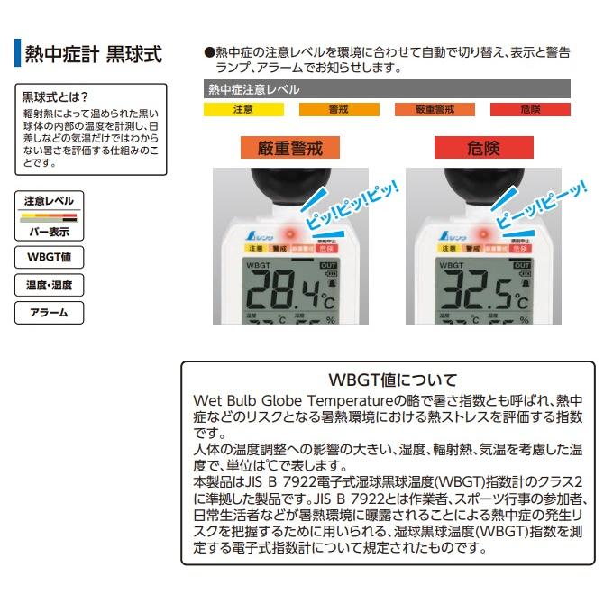 シンワ シンワ測定 73223 熱中症計 黒球式 Basic 温度計 WBGT値の測定