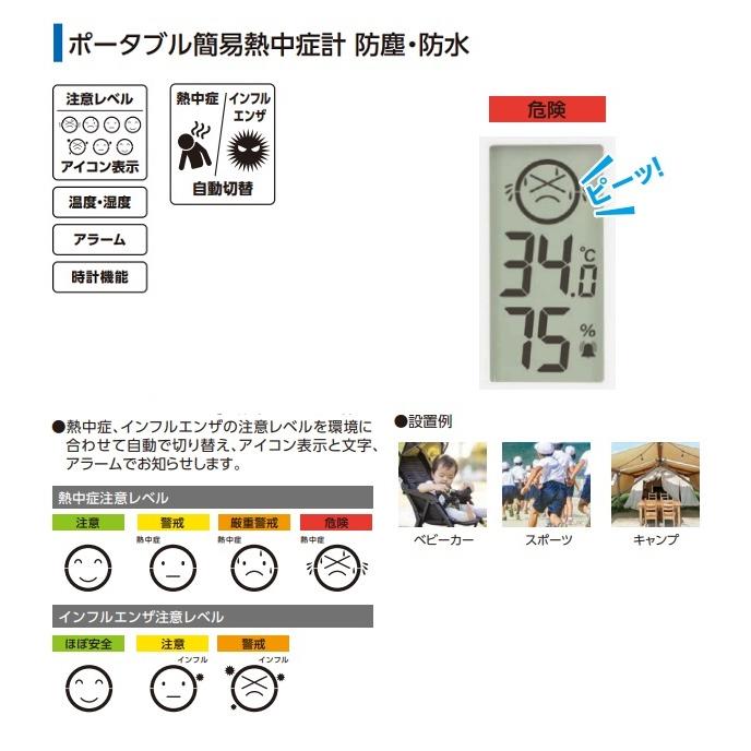 ※いぬ様専門ページ ポータブル簡易熱中症計 Basic防塵・防水 - シンワ測定株式会社