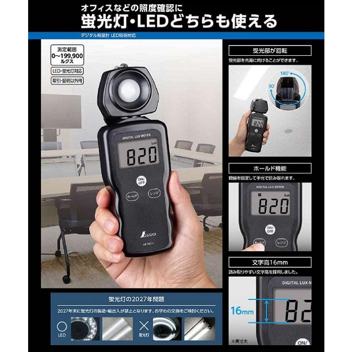 シンワ 78751 デジタル照度計 測定範囲:0〜199,900ルクス 蛍光灯・LED