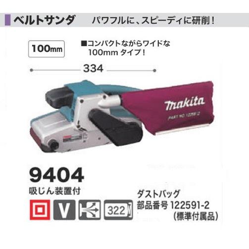 マキタ 9404 100mmベルトサンダ− AC100V 新品 : e-道具館 - 通販 