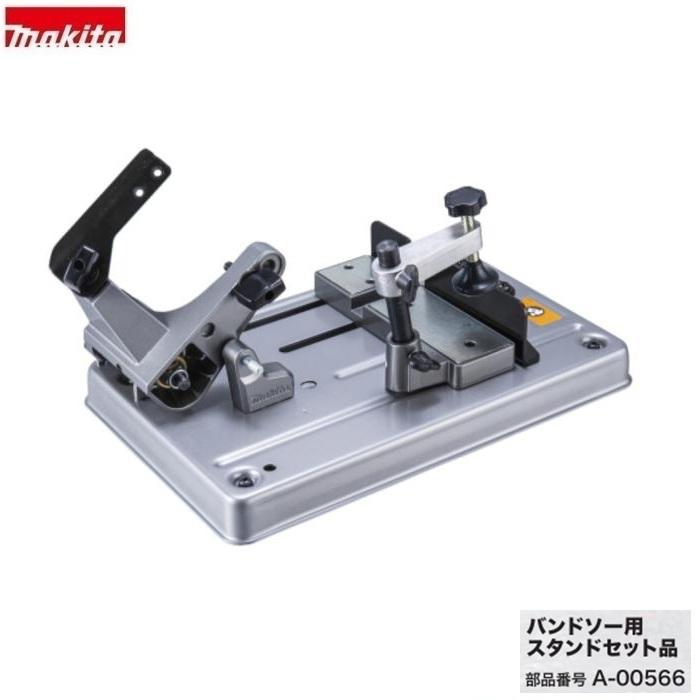 マキタ（makita） A-00566 PB003G PB183D 専用 バンドソ−用スタンド