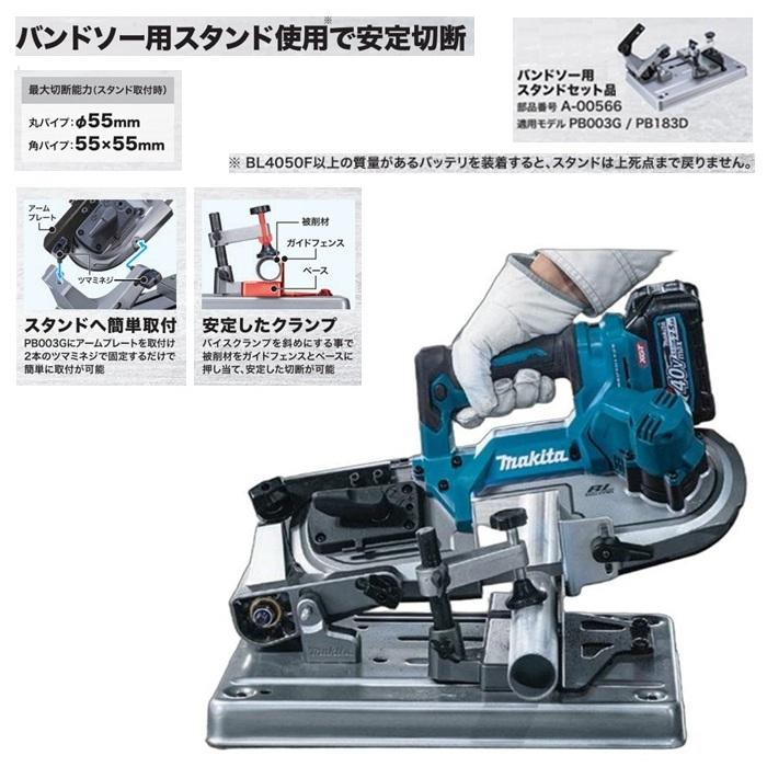 マキタ（makita） A-00566 PB003G PB183D 専用 バンドソ−用スタンド