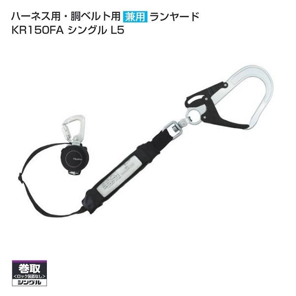 タジマ A1KR150FA-L5 ハ−ネス用/胴ベルト用兼用ランヤ−ド 巻取 タジマ A1KR150FA-L5 ハ−ネス用/胴ベルト用兼用ランヤ−ド 巻取