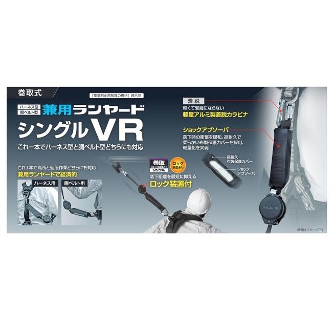 タジマ A1VR150L-L8 ハ−ネス用/胴ベルト用兼用ランヤ−ド 巻取