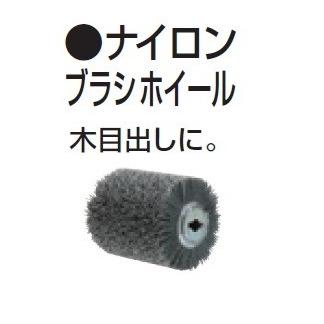 マキタ A-23313 ホイ−ルサンダ 9740 9741SP1用 ナイロンブラシホイ−ル 120-100 木目出しに 新品 A23313