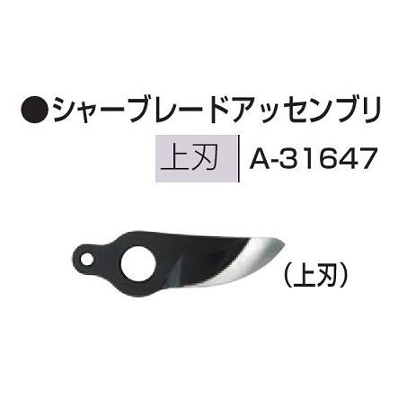 新品 マキタ 充電式せん定ハサミ 6404D用替刃上刃 A-31647  新品｜edougukann