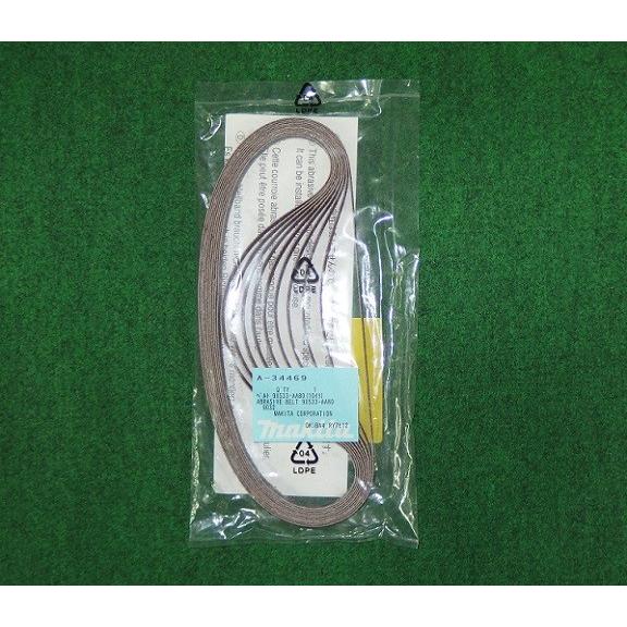 Rさん専用 マキタ（makita） A-34469 9x533mm AA#80 ベルトサンダ 9032用サン