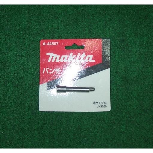 マキタ A-44507 ニブラ JN3201 JN3200用パンチ 新品 a44507 : e