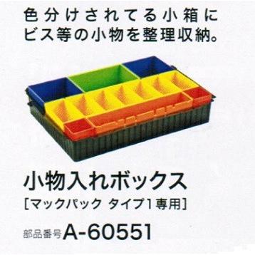 マキタ（makita） A-60551 マックパック タイプ1専用小物入れボックス
