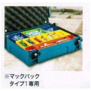 マキタ（makita） A-60551 マックパック タイプ1専用小物入れボックス