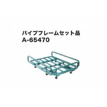 ▽【引取限定価格】【未使用】マキタ パイプフレーム A-65470【未開封】 マキタ A-65470 18V充電式運搬車 CU180DZ用パイプフレームセット品
