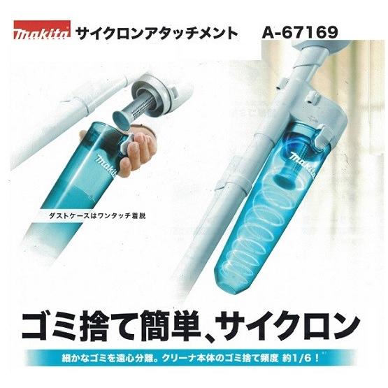 マキタ A-67169 充電式クリーナ用 ロックなしサイクロン マキタ A-67169 充電式クリーナ用 ロックなしサイクロン