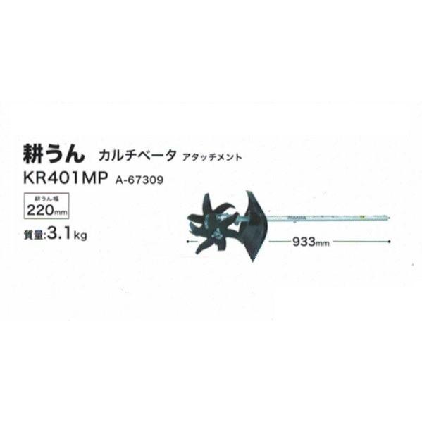 マキタ 新品 KR401MP スプリット草刈機 MUX60DZ MEX2650用耕うん 