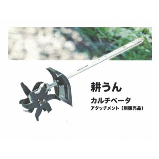 マキタ KR401MP スプリットモータ−用 カルチべ−タ−アタッチメント