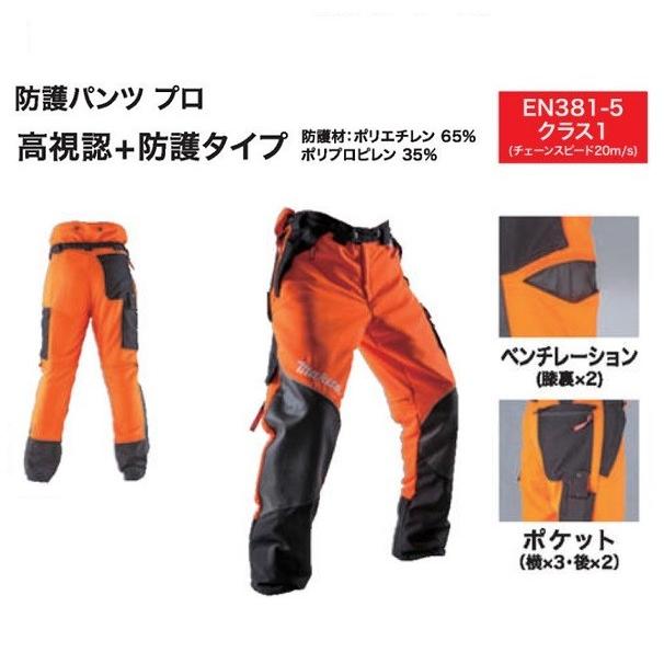 マキタ A-67692 チェーンソー用 防護パンツ プロ サイズ50 高 マキタ A-67692 チェーンソー用 防護パンツ プロ サイズ50 高