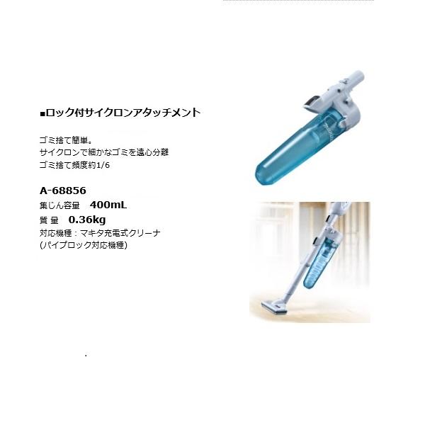 マキタ（makita） A-68856 充電式クリーナ用 ロック付サイクロン