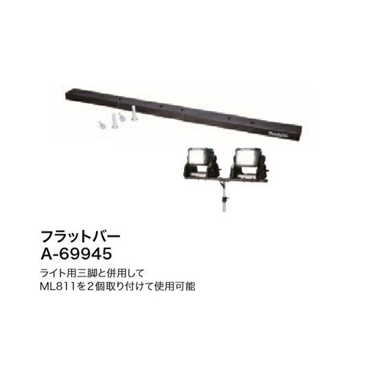 マキタ ライトスタンド＆フラットバー A-69129＆A-69945