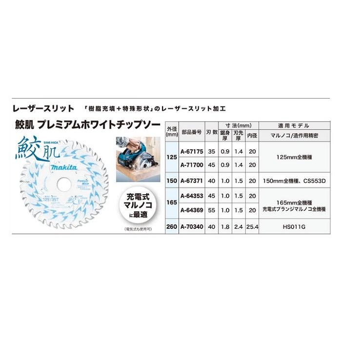 マキタ（makita） A-70340 鮫肌レーザースリットチップソー 外径260mmX