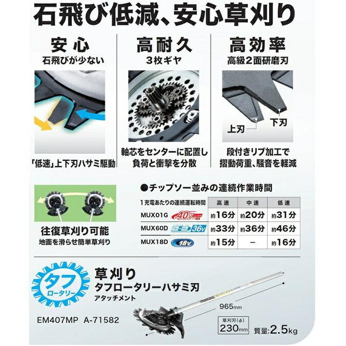 マキタ（makita） EM407MP スプリット草刈用 タフロータリ−ハサミ刃